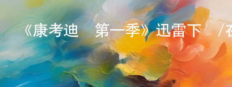 蔡彩云的動漫綜藝大全,《康考迪亞第一季》迅雷下載/在線觀看-靈異驚悚-美劇天堂